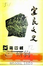 宜良文史  第4辑（1992 PDF版）