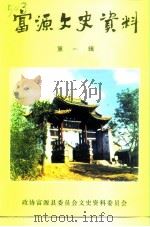 富源文史资料  第1辑（ PDF版）
