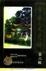 宣威文史资料  第6辑（1997 PDF版）