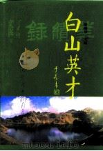 白山文史资料  第11辑  白山英才  1卷  业绩录（ PDF版）