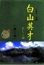 白山文史资料 第12辑 白山英才 2卷 业绩录 PDF电子版封面 中国人民政治协商会议吉林省白山市委员会文史资料委员会