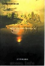 延边文史资料  第9辑  解放初期的延边（1999 PDF版）