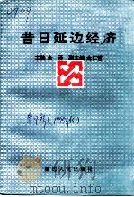 延边文史资料 第7辑 昔日延边经济 1995 PDF电子版封面 7805991944 延边朝鲜族自治州政协文史资料委员会