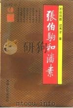 张伯驹和潘素（1991 PDF版）