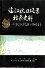 临江抗日风暴档案史料  1927年临江官民拒日设领斗争（ PDF版）
