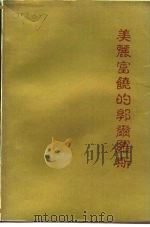 美丽富饶的郭尔罗斯（1994 PDF版）
