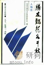 胜友懿范各千秋  长春市各民主党派人物传（1991 PDF版）