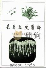 长春文史资料  总第38辑（1992 PDF版）