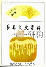 长春文史资料 总第39辑 1992 PDF电子版封面 长春市政协文史委员会编