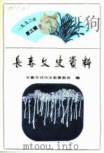 长春文史资料  总第40辑（1992 PDF版）