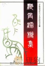 长春文史资料  1993年第1辑  总第41辑  罗继祖教授  秋华诞纪念论文集（1993 PDF版）