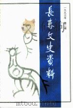 长春文史资料  总第42辑（1993 PDF版）