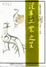 长春文史资料  总第四十三、四十四辑  汽车工业之星（1993 PDF版）