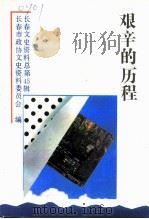 长春文史资料 1994年 第1辑 总第45辑 艰辛的历程:伪满军官学校的学生们 PDF电子版封面 《长春文史资料》编辑部