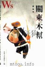 长春文史资料  1995年  第1辑  总第46辑  关东木帮（ PDF版）