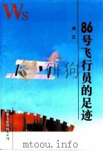 长春文史资料 1995年 第3辑 总第48辑 86号飞行员的足迹 PDF电子版封面 《长春文史资料》编辑部