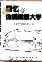 长春文史资料  1997年  第1辑  总第49辑  回忆伪满建国大学（ PDF版）