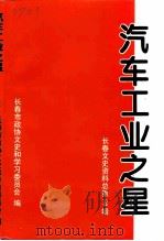 长春文史资料 1997年 第2辑 总第50辑 汽车工业之星 3 PDF电子版封面 《长春文史资料》编辑部