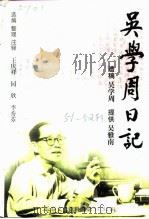 长春文史资料  1997年  第3-4辑  总第51-52辑  吴学周日记（ PDF版）