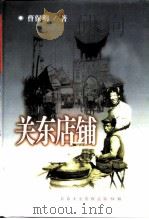 长春文史资料  总第54辑  关东店铺（ PDF版）