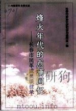 长春文史资料  总第56辑  烽火年代的点滴回忆：长春市民革成员谈往录     PDF电子版封面    长春市政协文史和学习委员会 