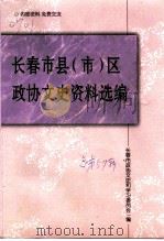 长春文史资料  总第57辑  长春市县  市  区政协文史资料选编（ PDF版）