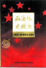 在通化史册上-“两史一情”教育乡土读本 PDF电子版封面 政协通化市委员会文史委员会