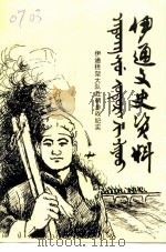 伊通文史资料  第4辑  伊通担架大队赴朝参战纪实（ PDF版）