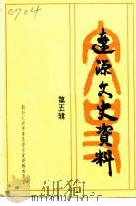 辽源文史资料 第5辑 1992 PDF电子版封面 中国人民政治协商会议辽源市委员会文史资料委员会