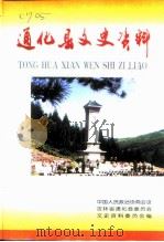 通化县文史资料  第8辑  通化市政协主席徐功讲题（ PDF版）