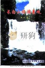 长白山旅游景观  上（ PDF版）