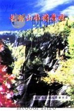 长白山旅游景观  下（ PDF版）