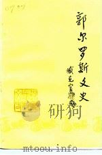 郭尔罗斯文史  96卷（1996 PDF版）