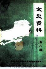 白城市文史资料  第8辑（ PDF版）