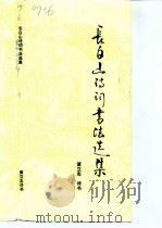 长白山诗词书法选集（ PDF版）