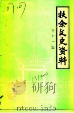 扶余文史资料  第11辑（1991 PDF版）