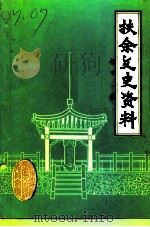 扶余文史资料  第12辑（1992 PDF版）