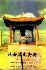 扶余文史资料 第13辑 献给伯都讷新城建置三百周年专辑 1993 PDF电子版封面 松原市扶余区政协文史资料委员会编