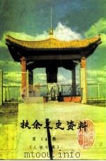 扶余文史资料  第14辑  人物专辑（1994 PDF版）