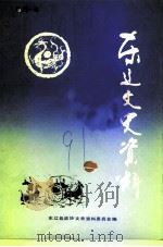 东辽文史资料 第1辑 内部资料 1991 PDF电子版封面 中国人民政治协商会议吉林省东辽县委员会文史资料委员会