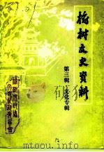 榆树文史资料  第3辑  文化专辑（1991 PDF版）