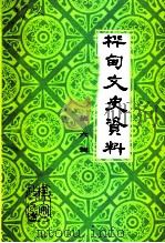 桦甸文史资料  第6辑（1992 PDF版）