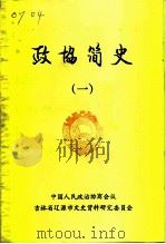 政协简史  1（1987 PDF版）