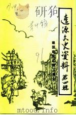 辽源文史资料  第4辑  建国前的辽源工商业（1991 PDF版）
