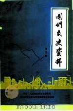 图们文史资料  第3辑（1991 PDF版）