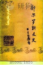郭尔罗斯文史  九四卷（1994 PDF版）