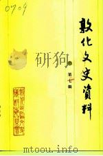敦化文史资料  第7辑（1990 PDF版）