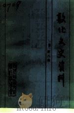 郭化文史资料  第8辑（1992 PDF版）