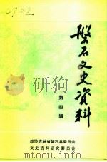 磐石文史资料  第4辑（1991 PDF版）