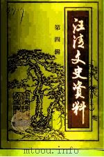 汪清文史资料 第4辑 1996 PDF电子版封面 政协汪清县委员会文史资料办公室